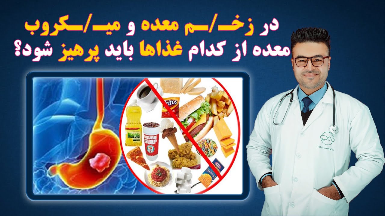 در زخـ/ـم معده و میکروب معده از کدام غذاها باید پرهیز شود؟| داکتر قیس نیکزاد