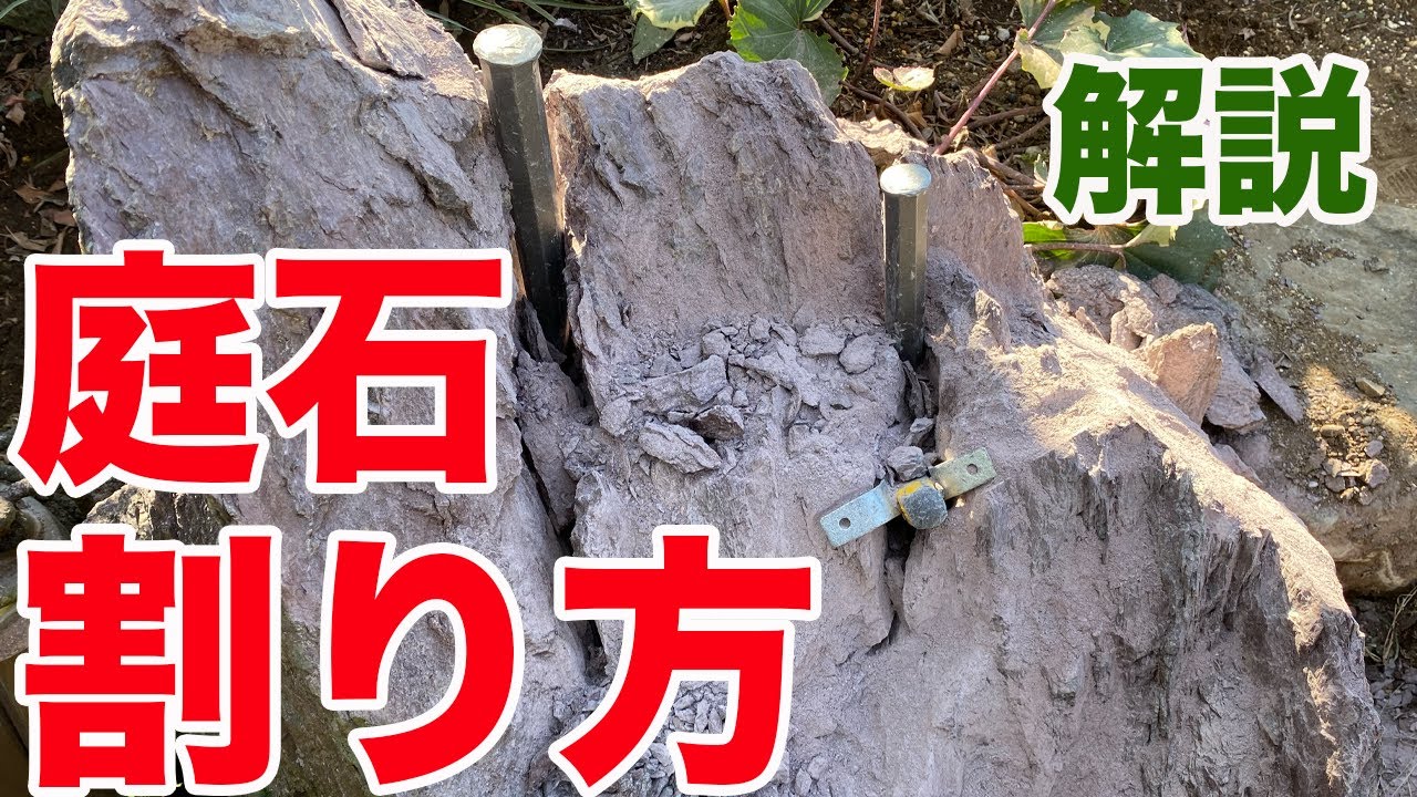 庭石の破砕の方法を解説【庭師が教える】
