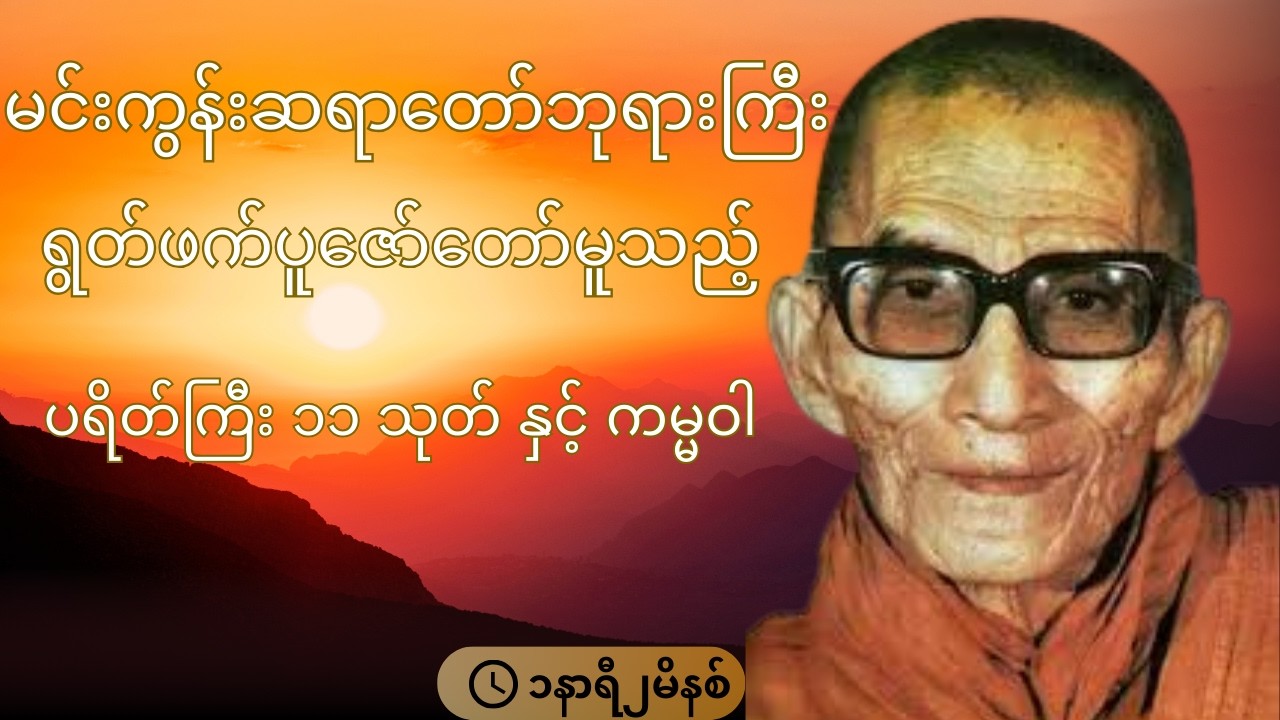 မင်းကွန်းဆရာတော်ဘုရားကြီး အသံကြည်လင်ပြတ်သားစွာ ရွတ်ဖတ်ပူဇော်တော်မူသည့် ပရိတ်ကြီး၁၁သုတ် နှင့် ကမ္မဝါ