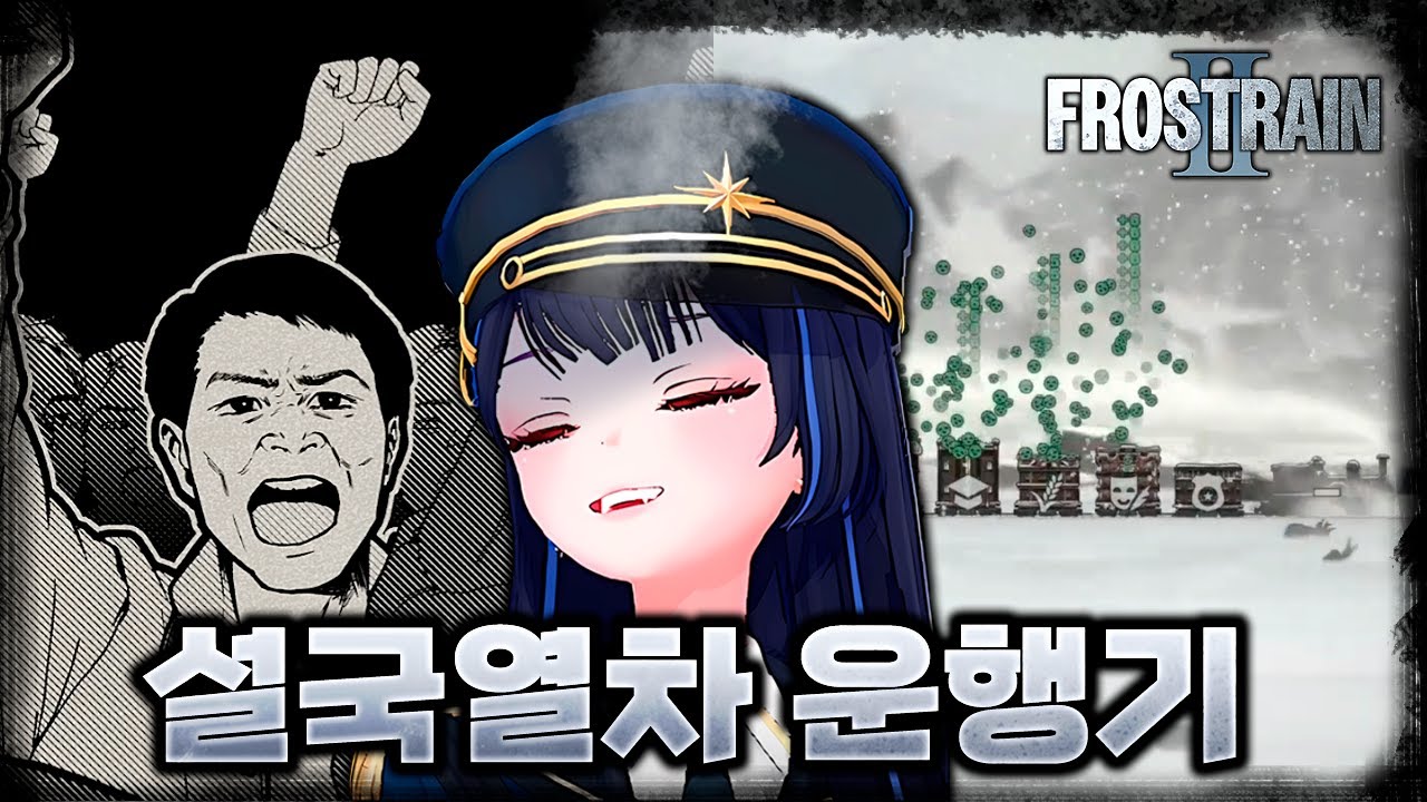 [프로스트레인2] 설국열차 기관사가 되어 폭동과 영하의❄️온도에서 살아남는 미친게임
