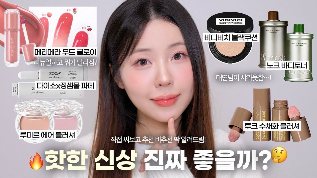 핫한 신상 직접 써봤는데요🤔 페리페라 리뉴얼 틴트•루미르 블러셔•다이소X정샘물•투크 블러셔•비디비치 블랙쿠션•노크 바디토너 / 신상 리뷰 / 봄웜 추천 / 올영 쿠션 추천 /윤이든