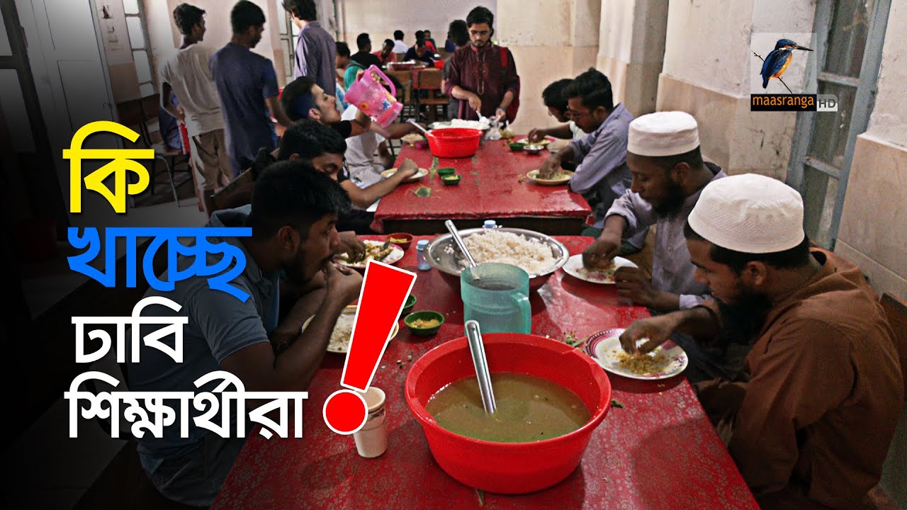কি খাচ্ছে ঢাকা বিশ্ববিদ্যালয়ের আবাসিক শিক্ষার্থীরা!