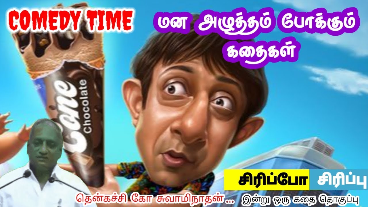 உன்னை நீயே கட்டுப்படுத்து மன அழுத்தம் நீங்கி கவலைகள் மறந்து தூங்க | Thenkachi Ko Swaminathan Stories