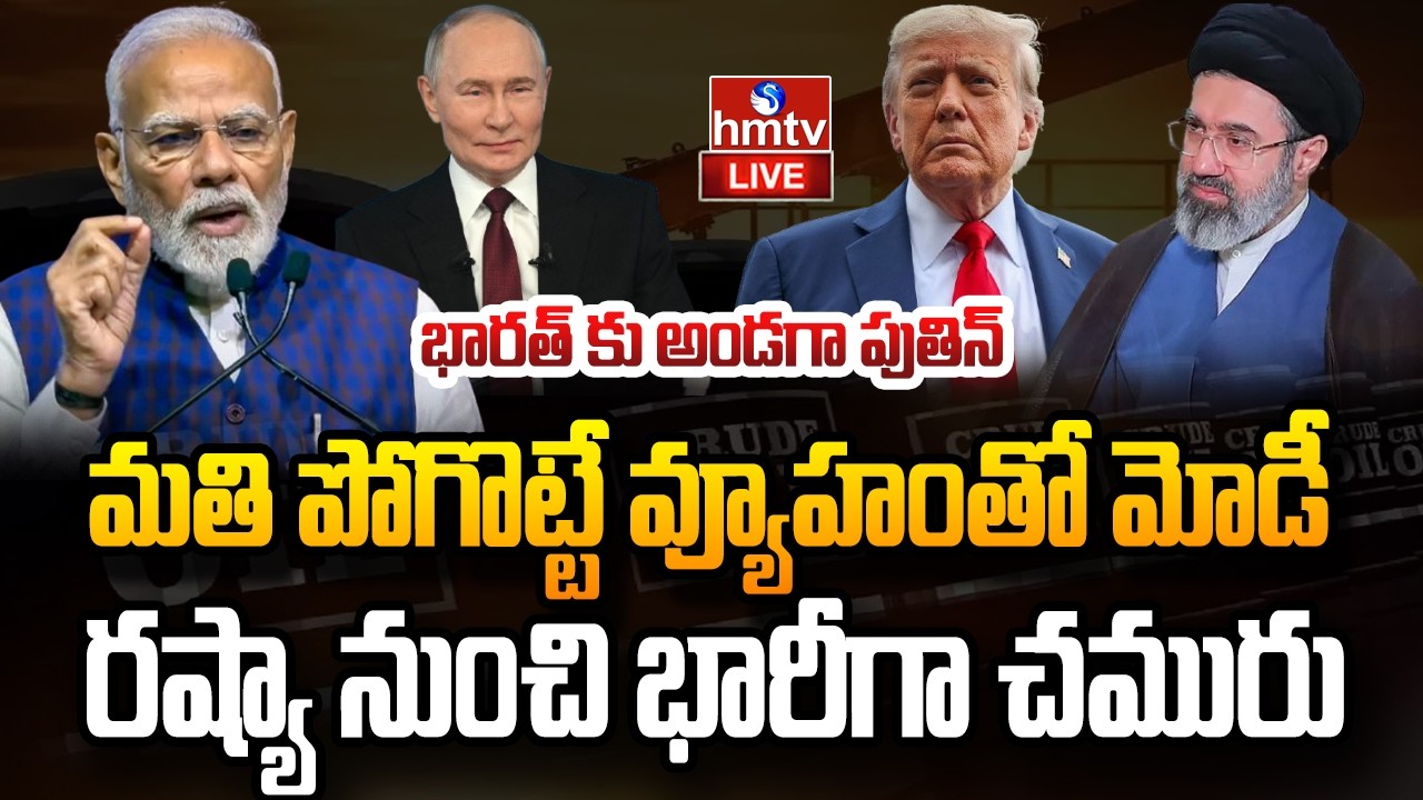 LIVE : భారత్ కు తాకిన యుద్ధం.. సంక్షోభం తప్పదా..? | Iran-Israel war | PM Modi | hmtv