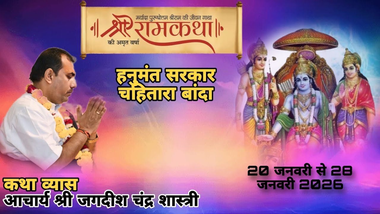 day 7 नौ दिवसीय श्रीराम कथा |पं श्री जगदीश चंद्र शास्त्री चित्रकूट धाम mo.9005352784 ग्राम चहितारा