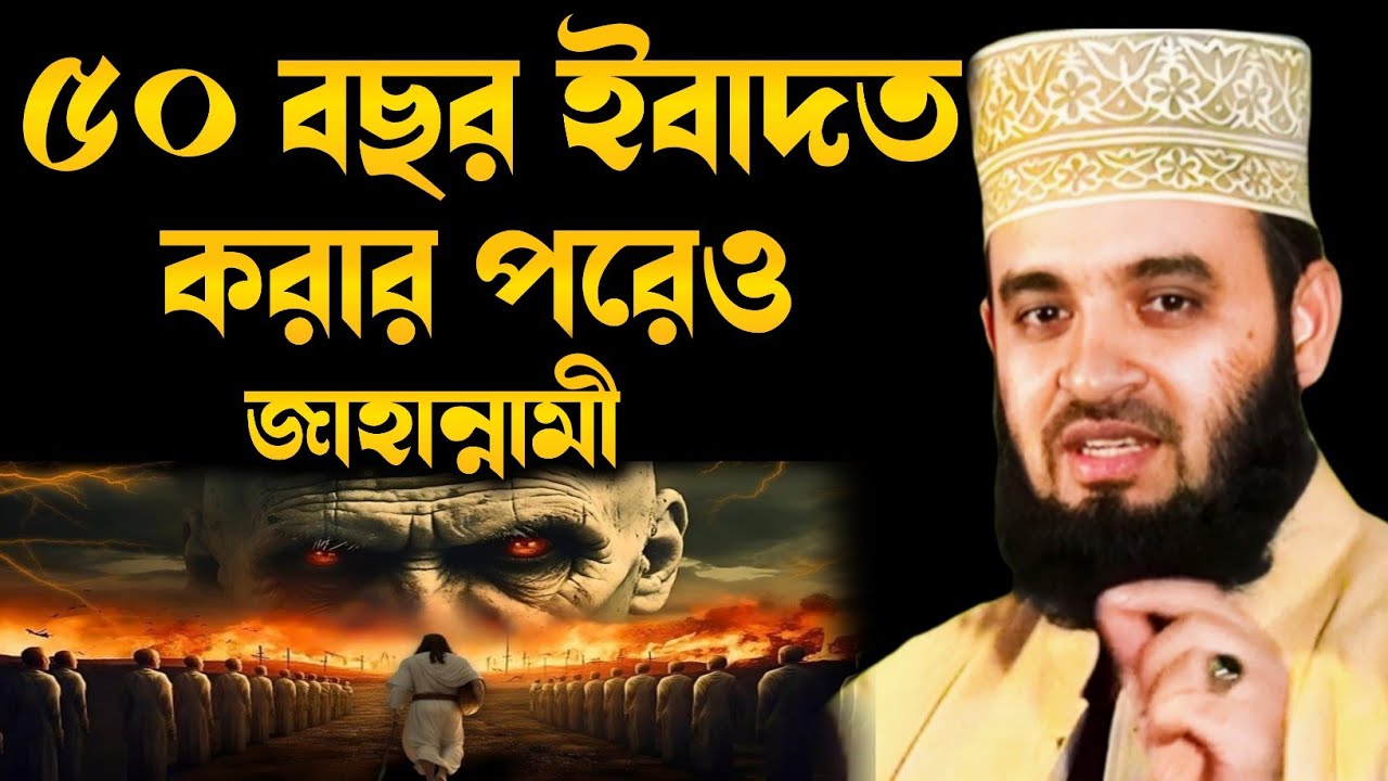 এক ব্যক্তি 500 বছর ইবাদত করেও জাহান্নামে যাবে মিজানুর রহমান আজহারী | mijanur Rahman azhari waz 