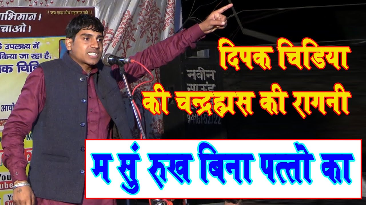 म सु रुख बिना पत्तो का || Deepak Chidiya || Harigarh Ragni || Master Khushi Ram Ji || Pmalik Ragni