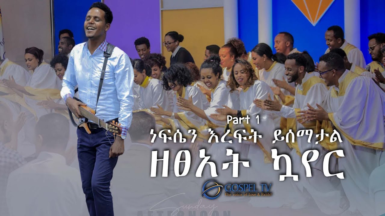 ነፍሴን እረፍት ይሰማታል...ዘፀአት ኳየር Part 1@Zetseat Choir@Reverand Tezera