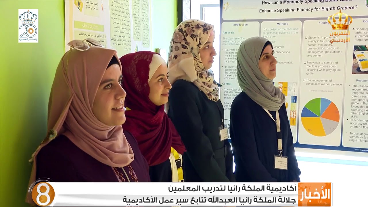 جلالة الملكة رانيا تتابع سير عمل أكاديمية الملكة رانيا لتدريب المعلمين