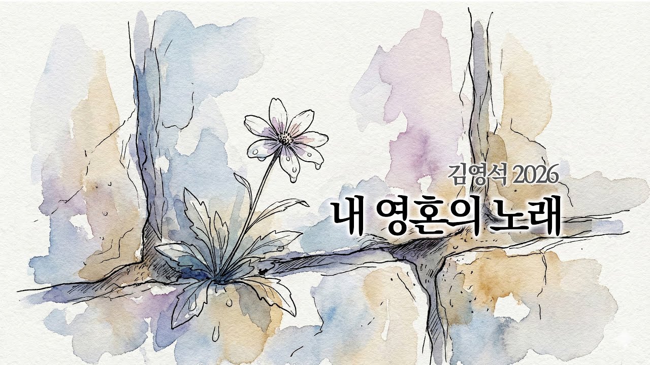 내 영혼의 노래 | CCM 찬양 | 마리아의 노래 | 김영석찬양모음집 Remake2026