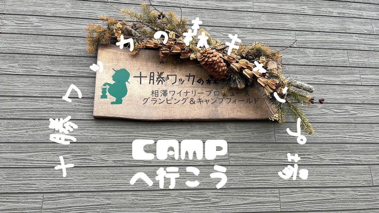 【北海道キャンプ場紹介】十勝ワッカの森キャンプ場へ行きました！