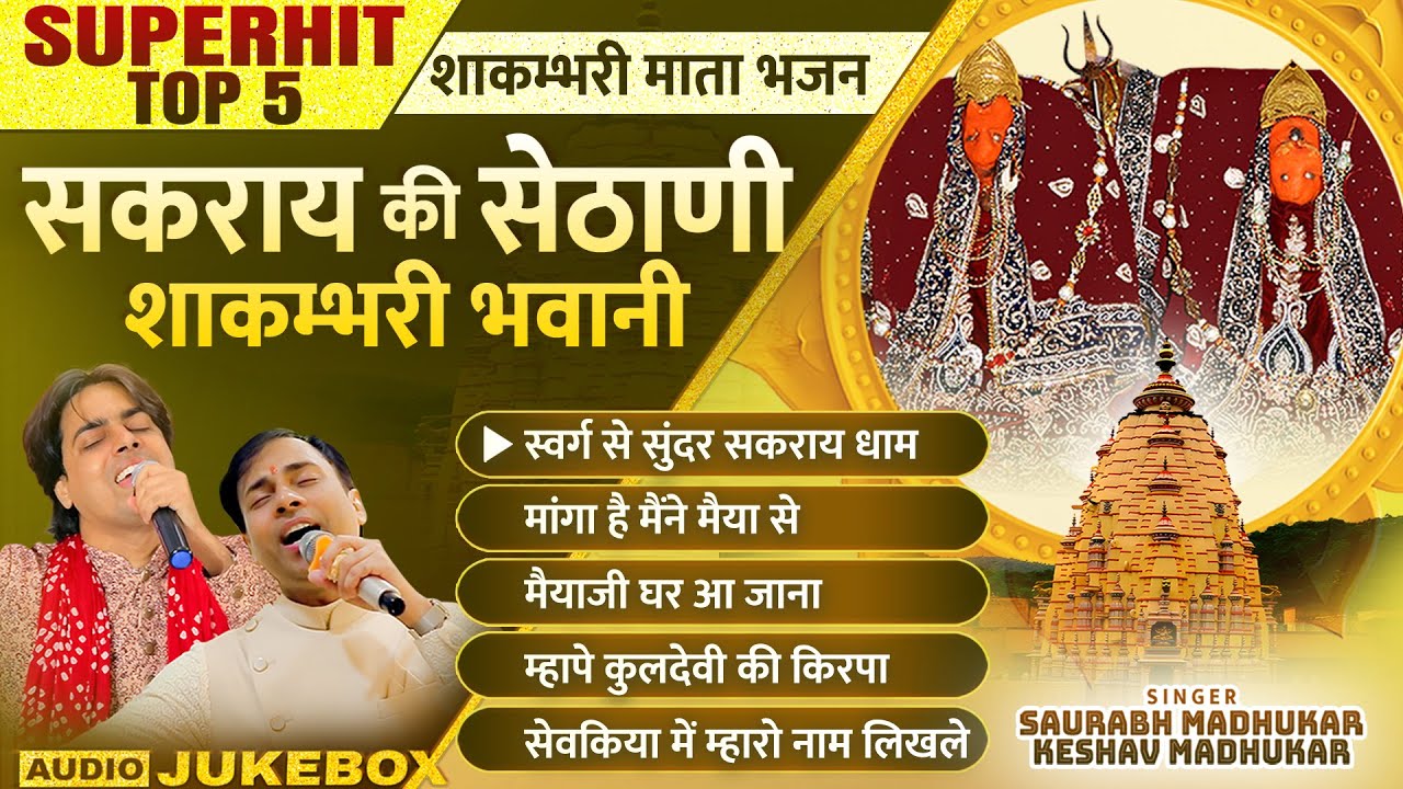 सकराय की सेठाणी शाकम्भरी भवानी | Nonstop Superhit Top 5 Shakambhari Mata Bhajan | Sakray Dham Bhajan