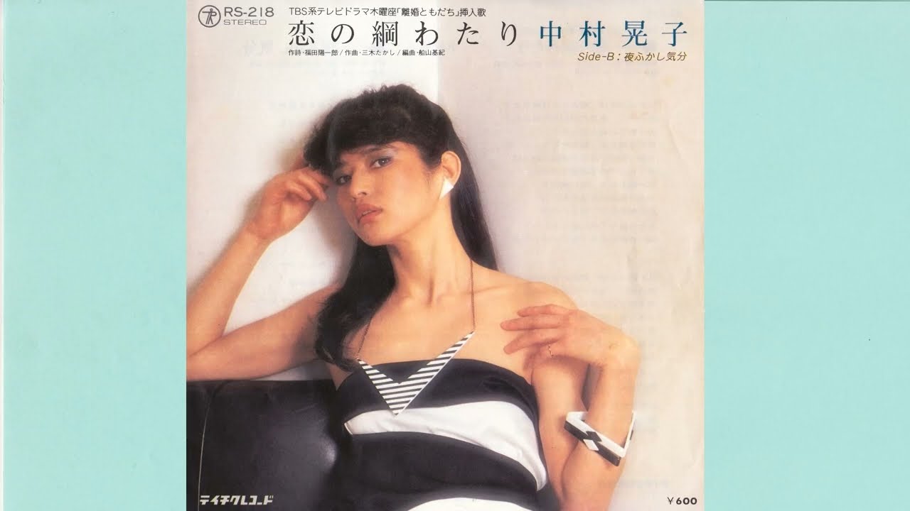 中村晃子　恋の綱渡り