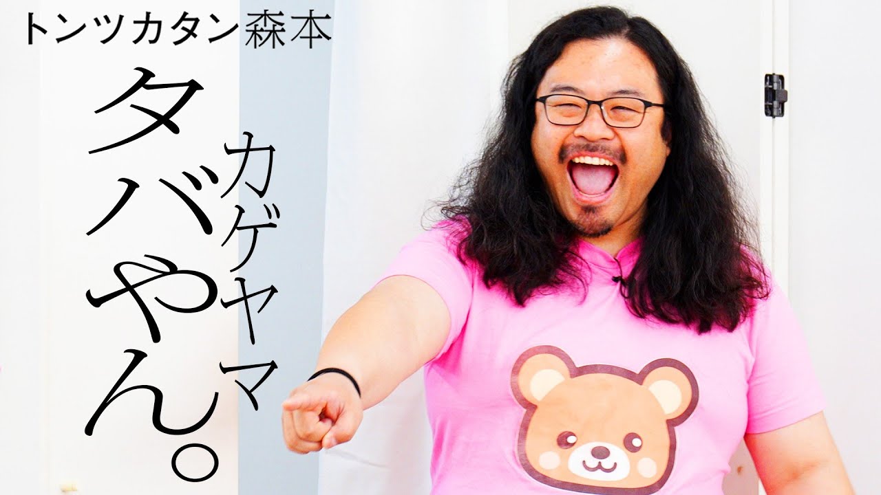 【タイマン】カゲヤマタバやん。 VS トンツカタン森本