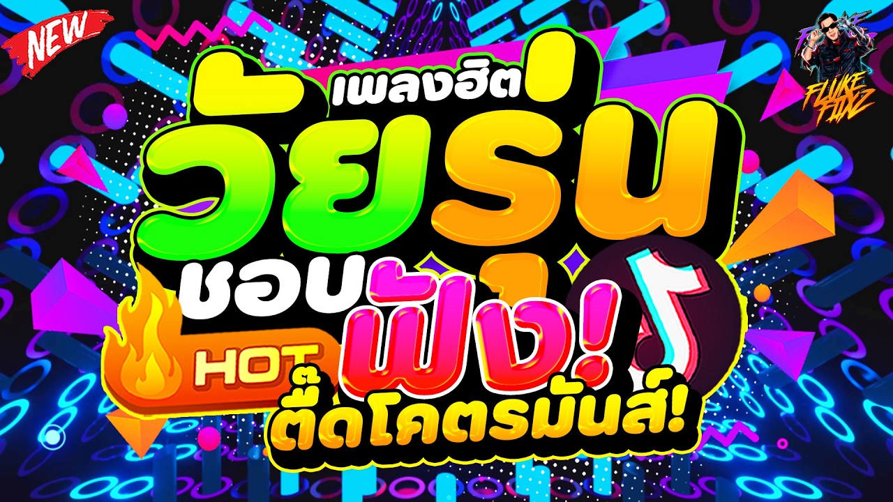 #แดนซ์ฮิตในtiktok ★รวมเพลงฮิต วัยรุ่นชอบเปิดฟัง!★ #ตื๊ดโคตรมันส์ ( เบสแน่นๆ )🔥 | DANCETAMJAi