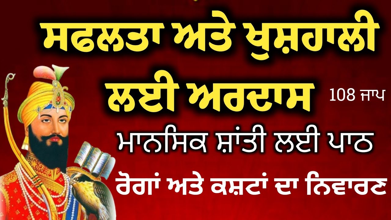 ਸਫ਼ਲਤਾ ਅਤੇ ਖੁਸ਼ਹਾਲੀ ਲਈ ਅਰਦਾਸ ਮਾਨਸਿਕ ਸ਼ਾਂਤੀ ਦੇ ਲਈ ਜਾਪ ਰੋਗਾਂ ਅਤੇ ਕਸ਼ਟਾਂ ਦਾ ਨਿਵਾਰਨ New Gurbani 108 jaap