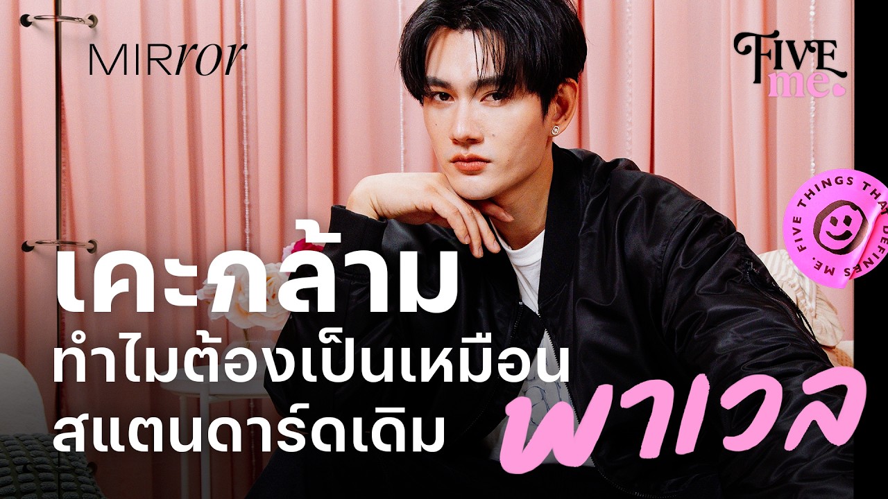 เคะกล้าม มอเตอร์ไซค์ ความเร็ว และการรู้จักตัวเอง | 5 สิ่งที่ประกอบเป็น ‘พาเวล’ | FIVE ME EP.21