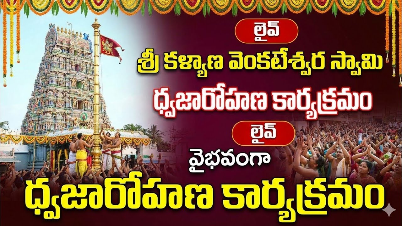శ్రీ కళ్యాణ వెంకటేశ్వర స్వామి  ధ్వజారోహణ కార్యక్రమం ప్రత్యక్ష ప్రసారం