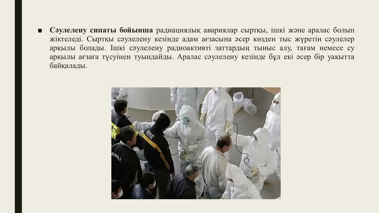 12 дәріс.Радиациялық авариялар және олардың жіктелуі
