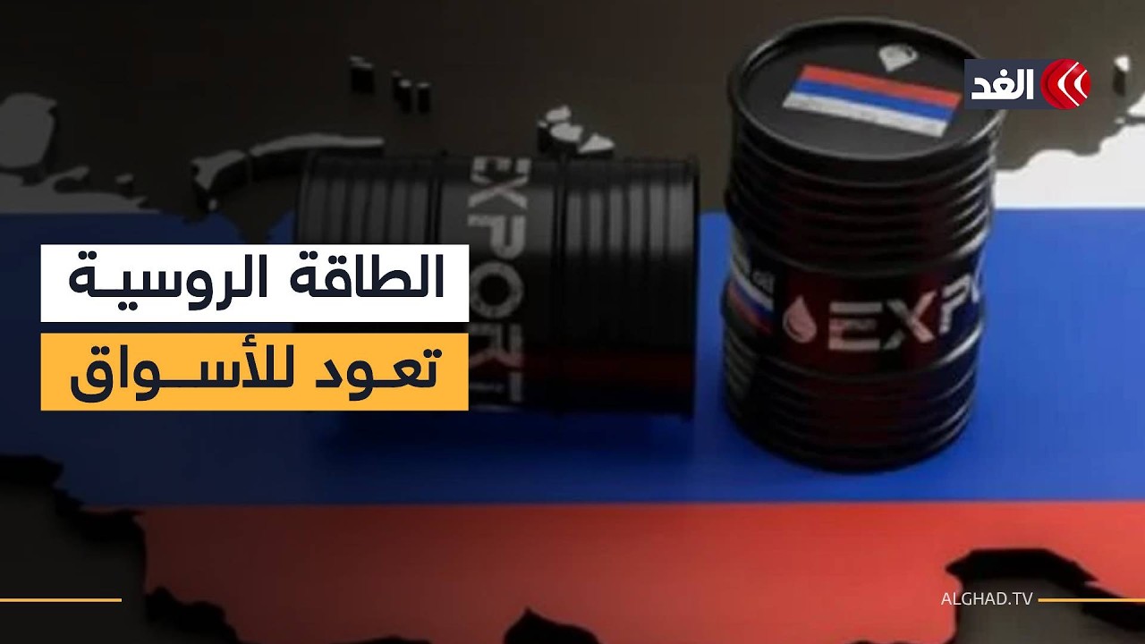 تخفيف القيود على موارد الطاقة الروسية.. كيف يؤثر في سوق النفط عالميا؟