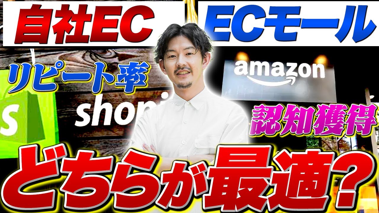 【結論〇〇】自社ECとECモールどっちが良い？ECのプロが徹底解説！