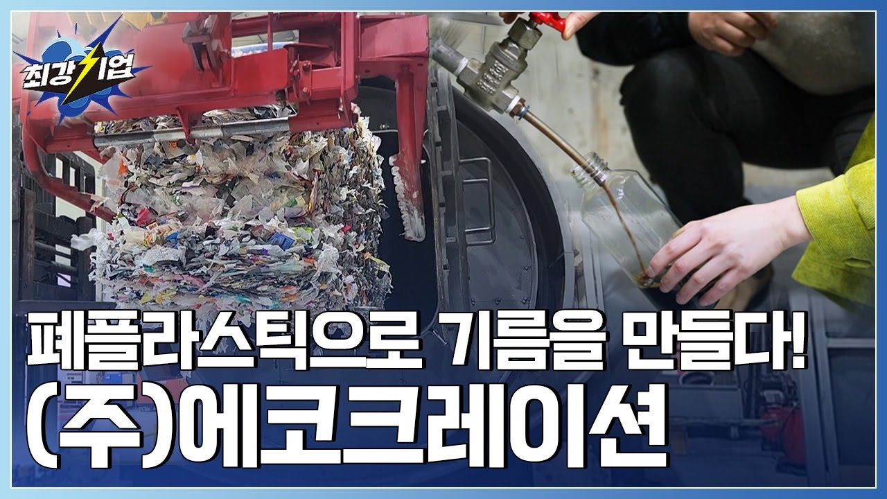 [최강기업] 쓰레기가 기름으로? 친환경 열분해 기술!  / YTN 사이언스
