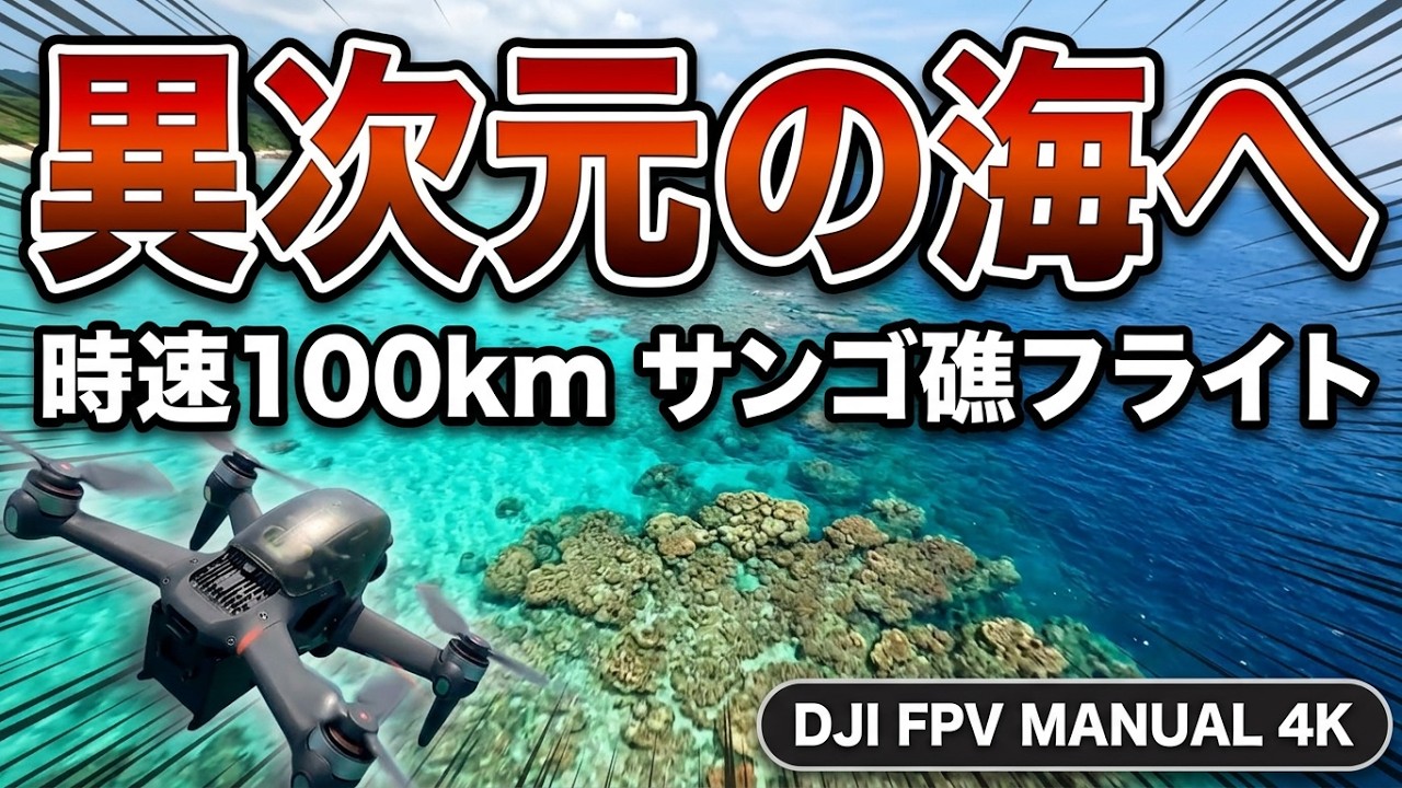 【沖縄発】絶景空撮Ⅲ - 遠くまで広がる珊瑚礁の海がヤバイ！