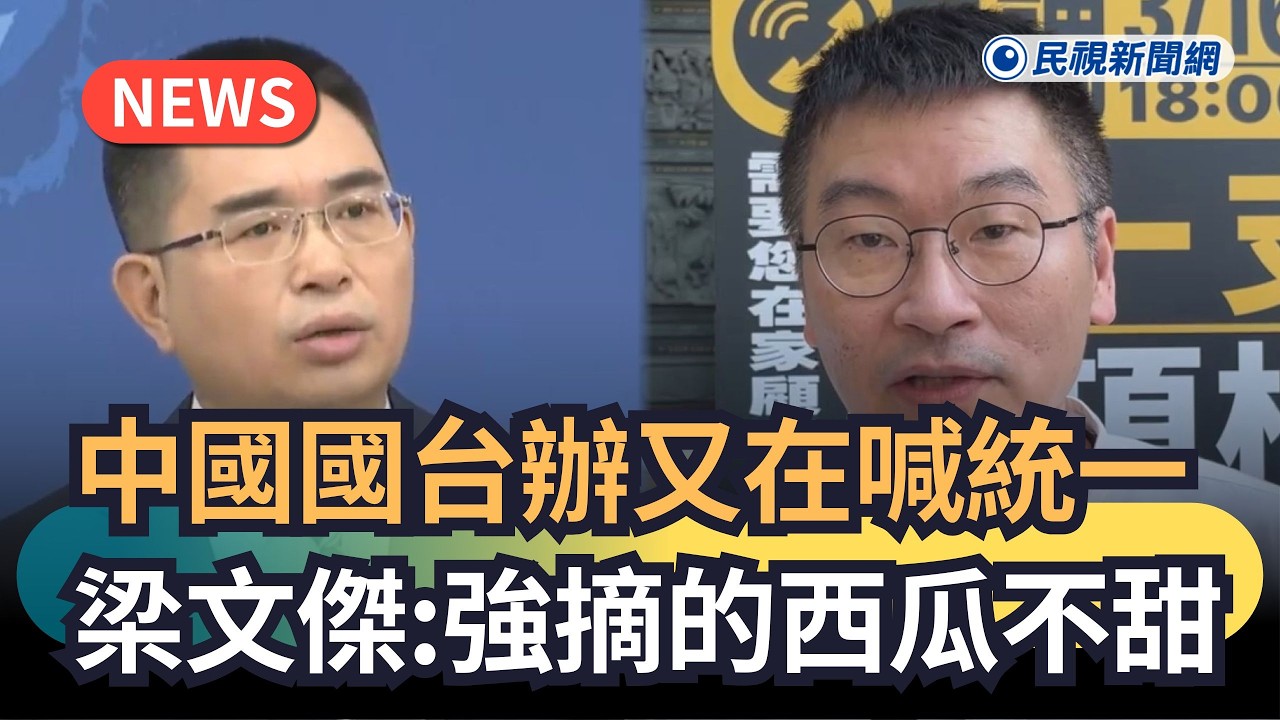發燒新聞／中國國台辦又在喊統一　梁文傑：強摘的西瓜不甜｜民視新聞｜