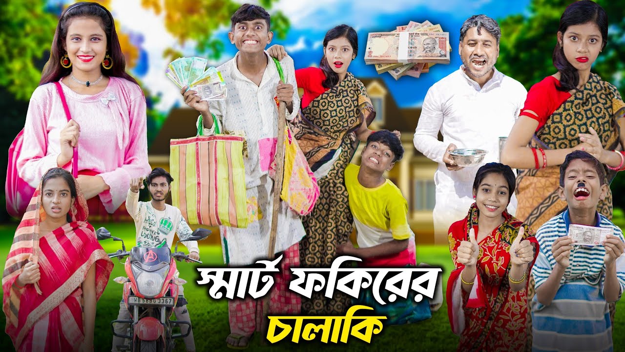 স্মার্ট ফকিরের চালাকি