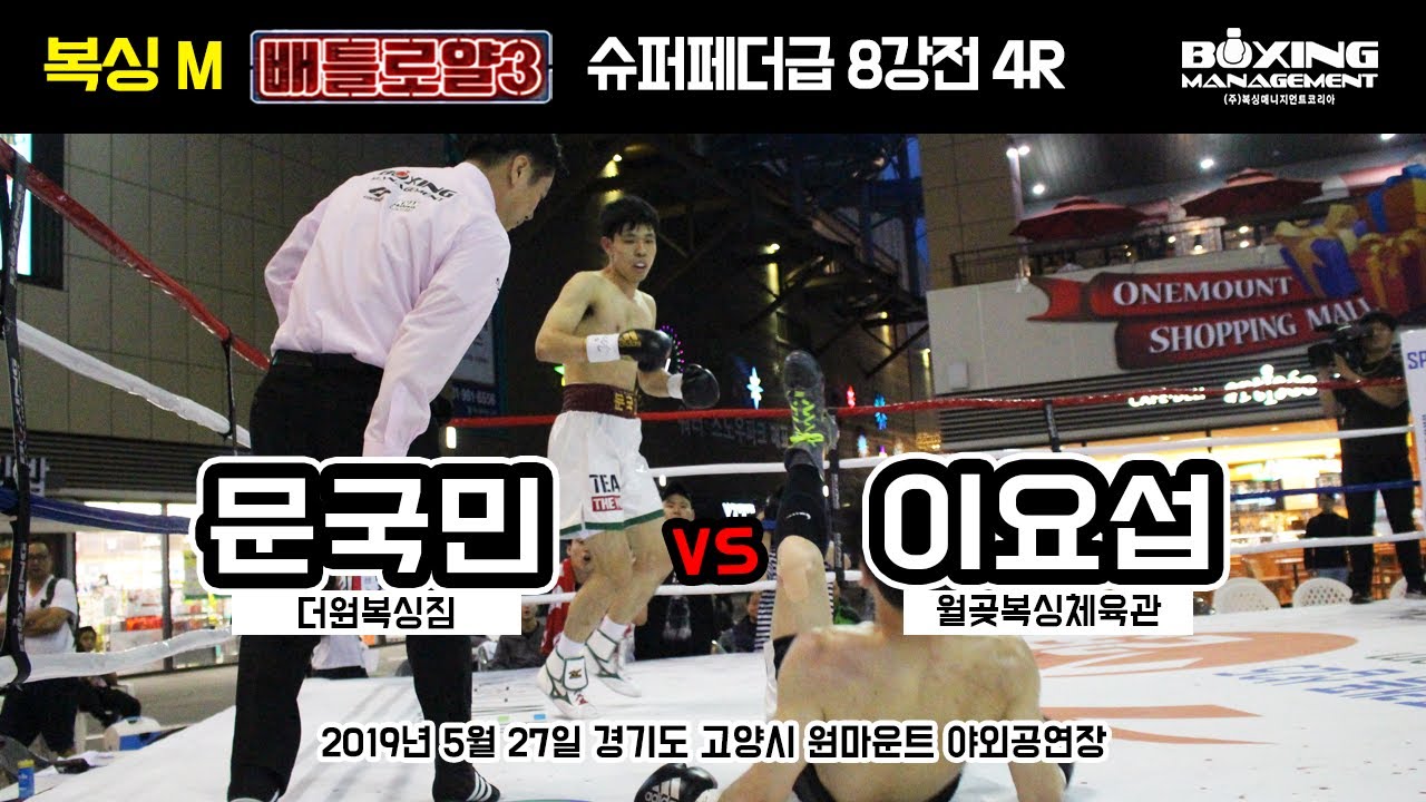 문국민 vs 이요섭 (복싱M &lsquo;배틀로얄 3&rsquo; 슈퍼페더급 8강전)