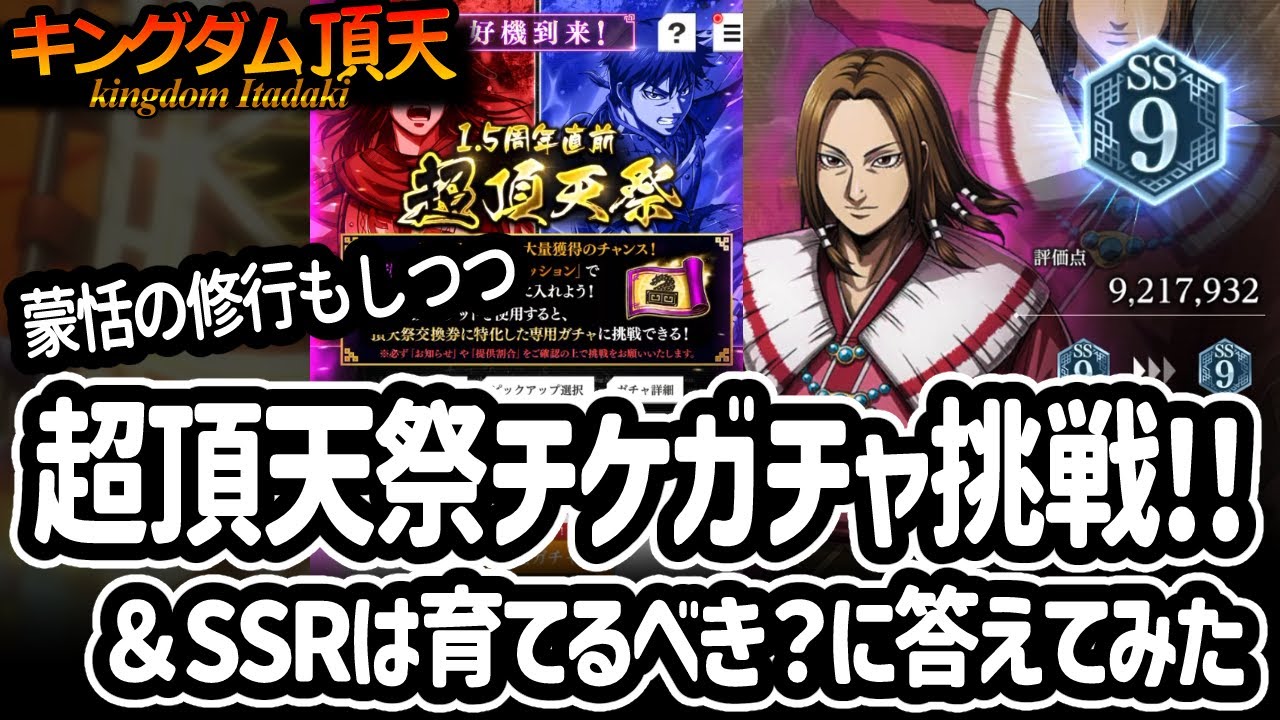 [キングダム頂天] 超頂天祭チケットガチャに挑戦してみた＆蒙恬の修行をしながらエンジョイ勢が質問に答えてみた [キン天・いただき実況]