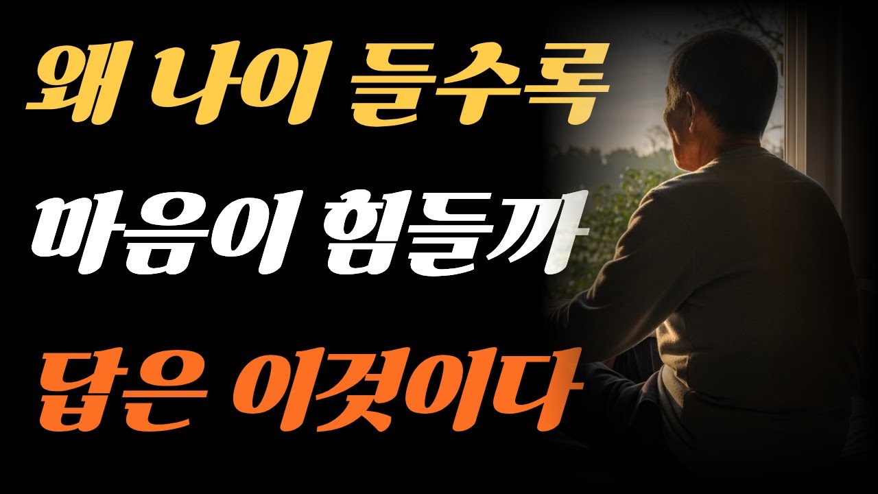 노년에 꼭 줄여야 할 ‘이것’ 1가지, 아직도 붙잡고 계신가요?ㅣ시니어 오디오북ㅣ노후명언ㅣ감동조언ㅣ