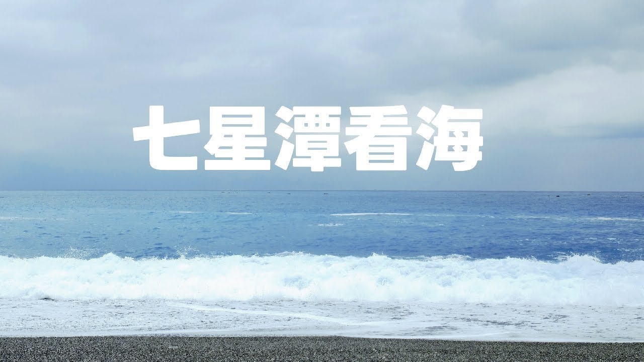 🔴小凱直播｜大年初三 花蓮-七星潭 看海