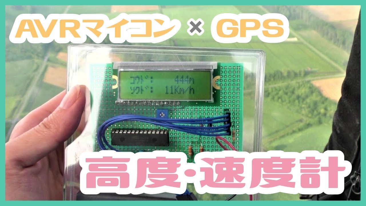 【ほぼVlog】AVRマイコンとGPSで、高度・速度計を作った！