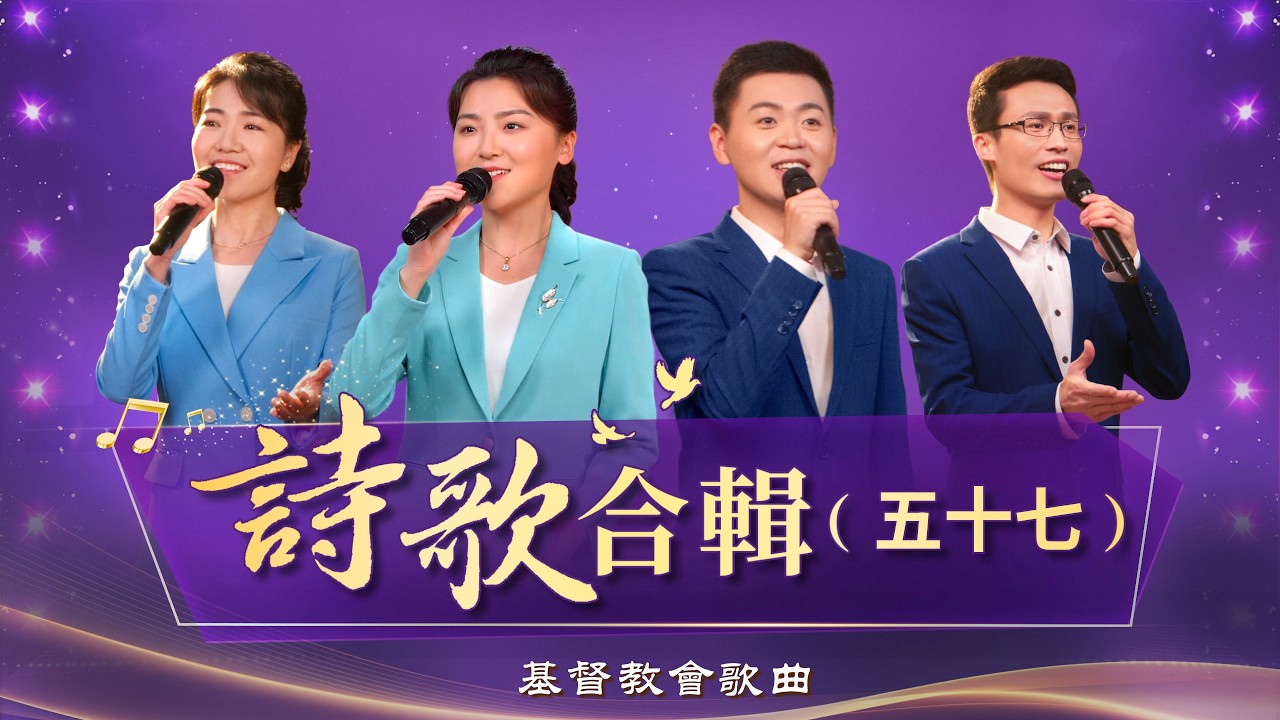 基督教會歌曲——詩歌合輯（五十七）