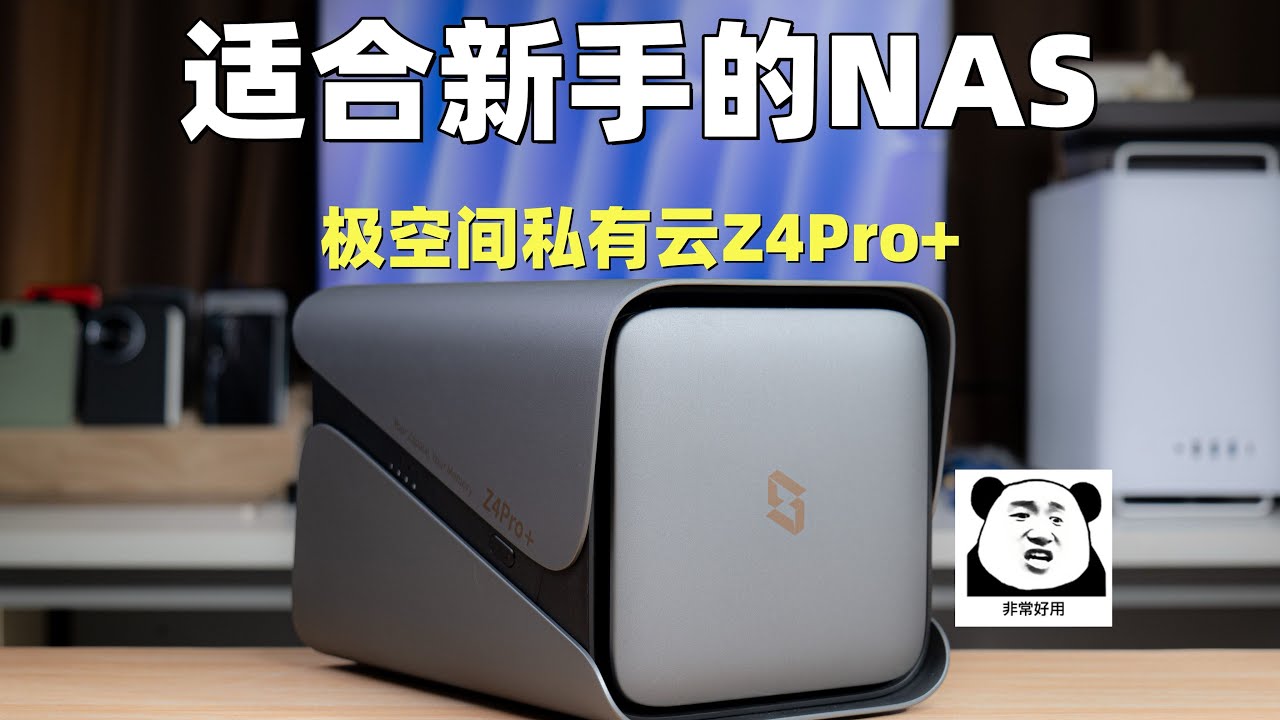 这才是真正好用的成品NAS！极空间私有云Z4Pro+深度体验
