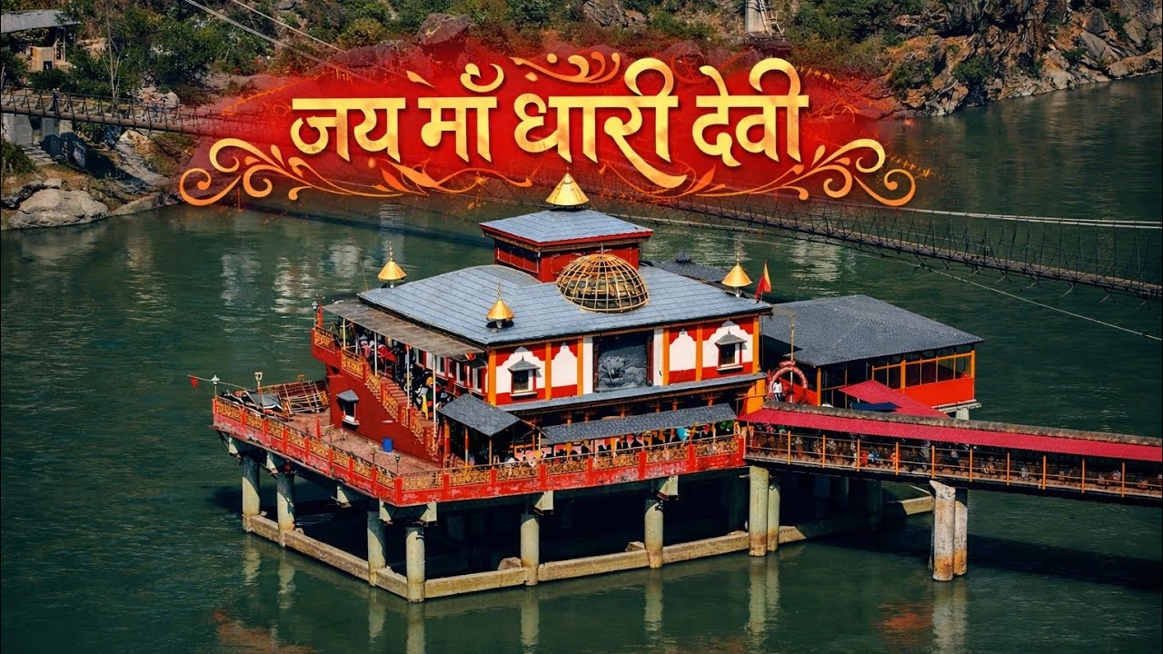 Maa Dhari Devi | क्यू कहा जाता हैं माँ धारी देवी को चारों धामों की रक्षक | Uttrakhand| Uksssc