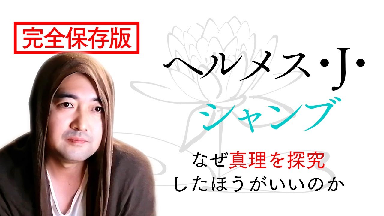 【完全保存版】なぜ真理を探究したほうがいいのか　興味を持つほどに傷ついてしまう理由　価値観の違う相手とどう付き合う？｜ヘルメス・J・シャンブ