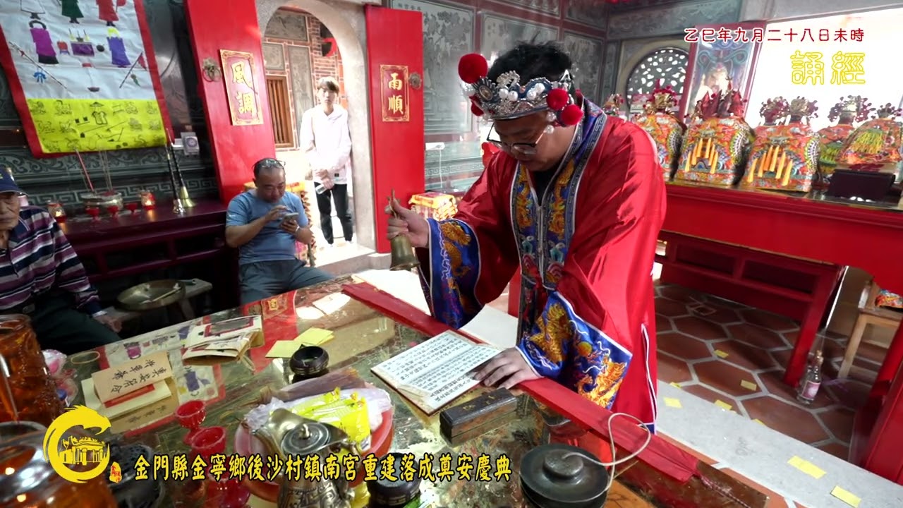 金門縣金寧鄉後沙村鎮南宮重建落成奠安慶典