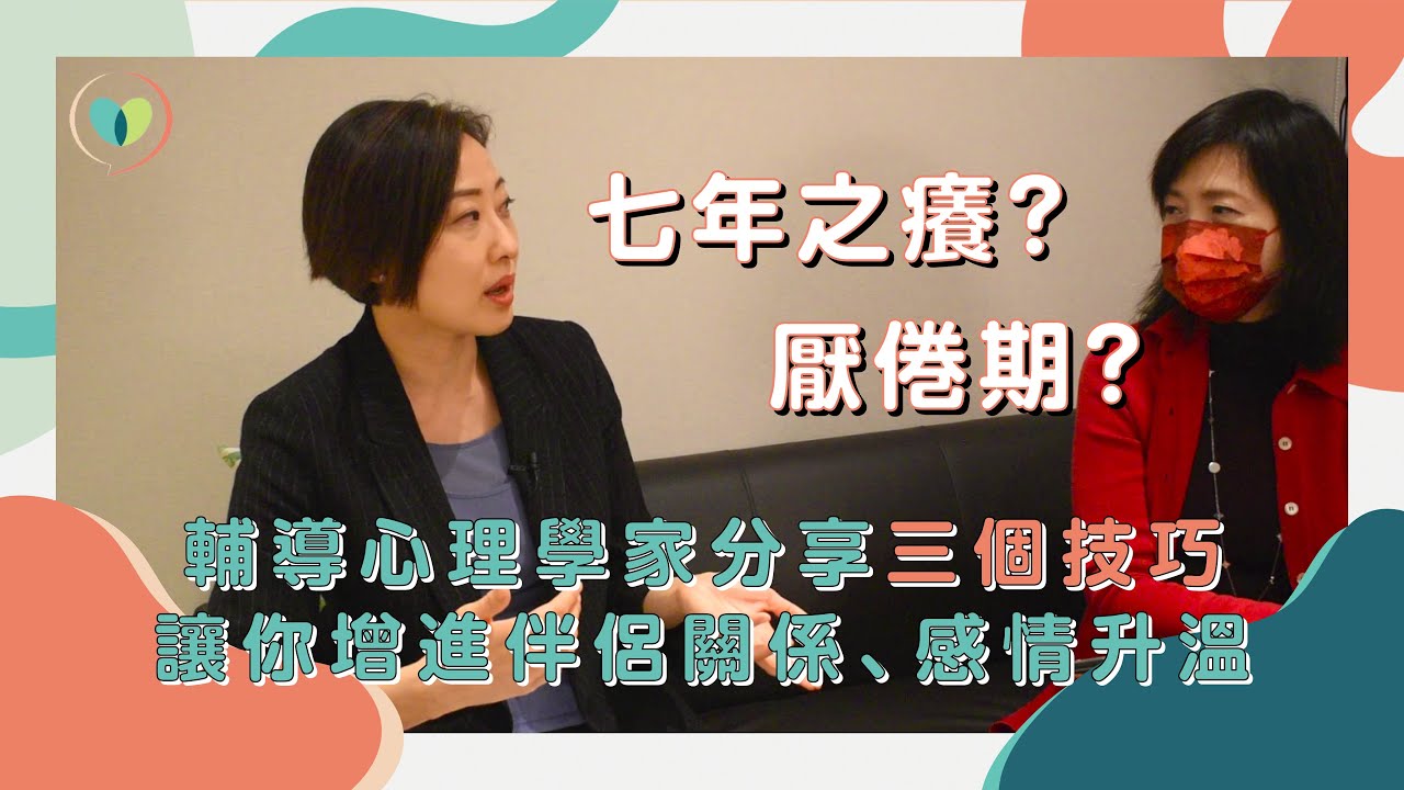 婚姻七年之癢？感情厭倦期？輔導心理學家分享三個技巧，讓你增進伴侶關係，感情再升溫！| 心靈急症室EP.1 | Solacetree 心會說