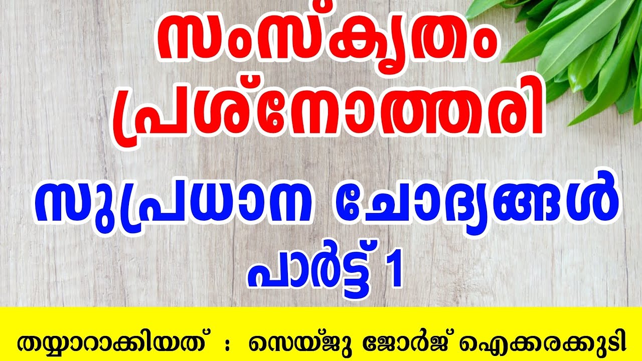 സംസ്കൃതം പ്രശ്നോത്തരിക്ക് ഉറപ്പായ ചോദ്യങ്ങൾ 🥰👍