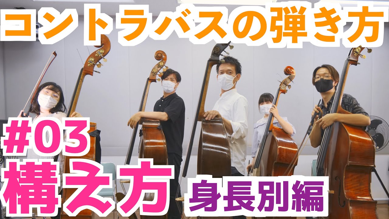 【コントラバスの弾き方#3】コントラバスの構え方 身長別編