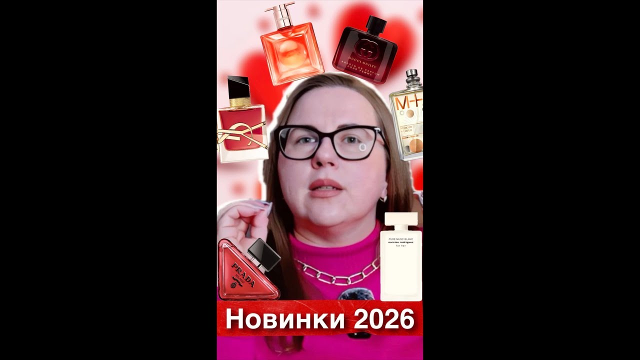 Нові аромати 2026 💕 Парфумерні тренди | Огляд парфумів