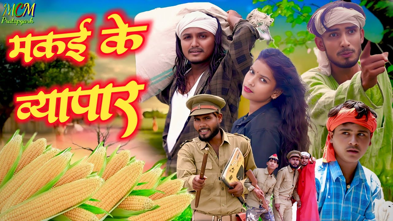 मक‌ई के व्यापार // जबरजस्त देहाती अवधी भाषा कामैडी वीडियो // mcm pratapgarh // suraj Patel