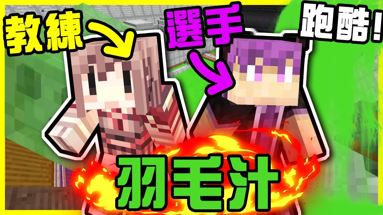 【MineCraft】注意!! 大量羽毛汁湧入!! 經典跑酷地圖Flood Escape淹水逃脫aka羽毛汁!! 神教練偷摸謙選手的腿騷擾?! 全字幕