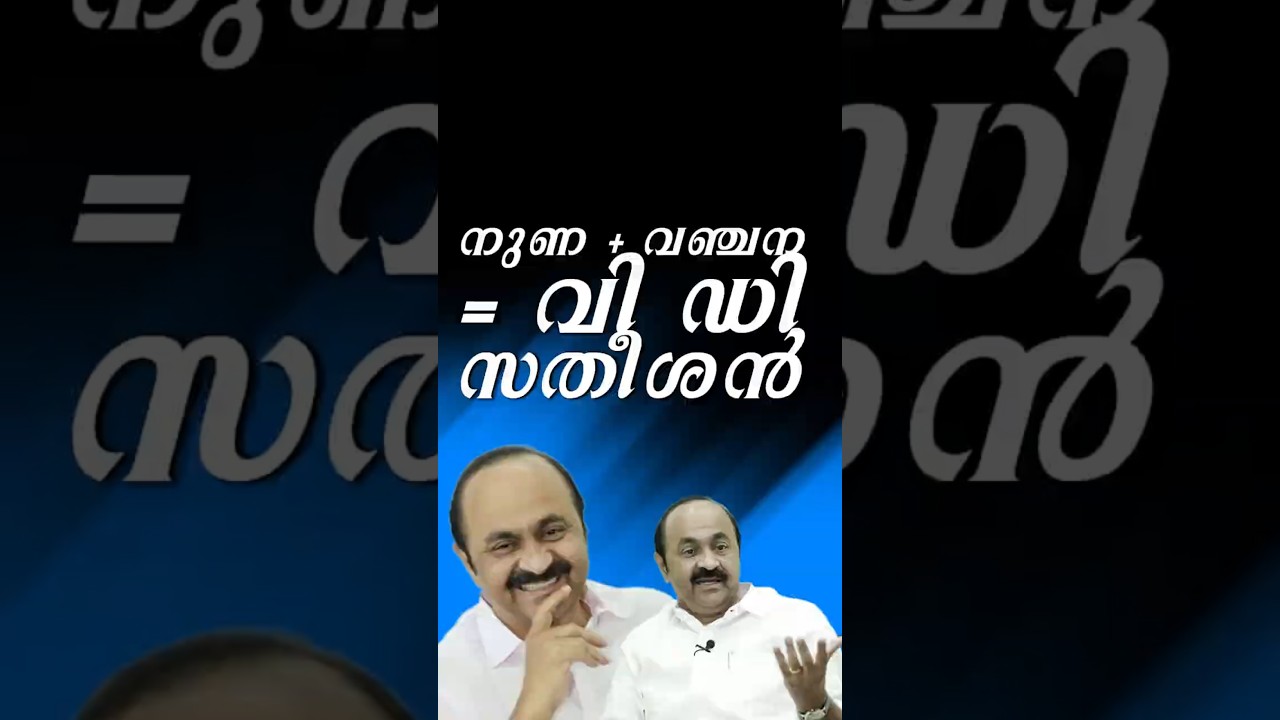 നുണ + വഞ്ചന = വി ഡി സതീശൻ #vdsatheesan #congress #liar #udf #rss