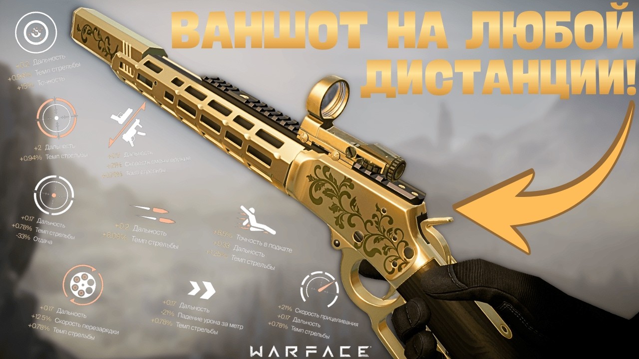 Золотой Marlin 1894 Custom С 9 МОДАМИ - СНАЙПЕРКА НА МЕДА В ДЕЛЕ! / Warface
