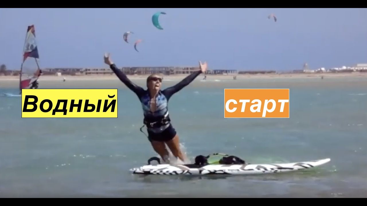 Виндсефинг для начинающих  Как сделать водный старт   Surf College