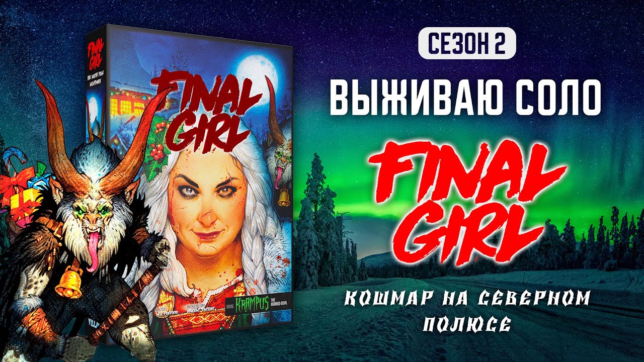 FINAL GIRL | КОШМАР НА СЕВЕРНОМ ПОЛЮСЕ (THE NORTH POLE NIGHTMARE) — ВЫЖИВАЮ СОЛО (2 СЕЗОН)