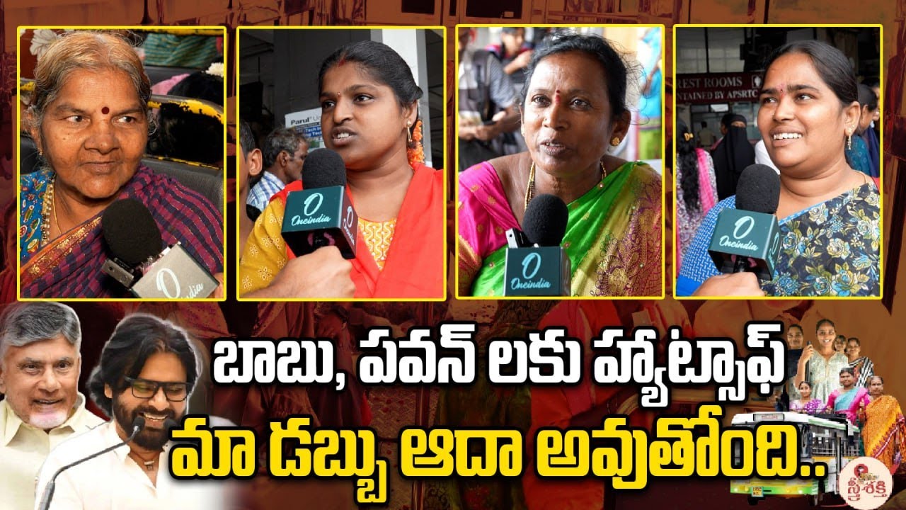 Andhra Pradesh : పవన్ కళ్యాణ్, చంద్రబాబు కి మహిళల హ్యాట్సాఫ్... | TDP Janasena | Oneindia Telugu